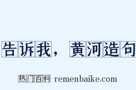 告诉我，黄河造句是什么意思的图片